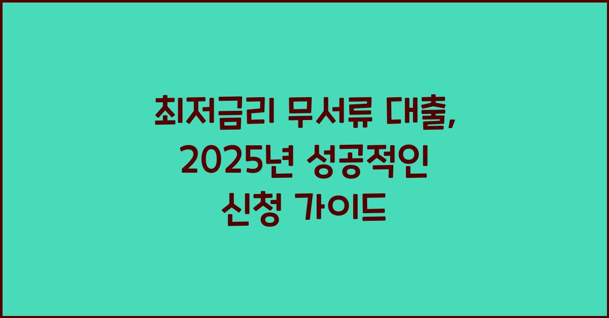 최저금리 무서류 대출: 성공적인 신청 전략