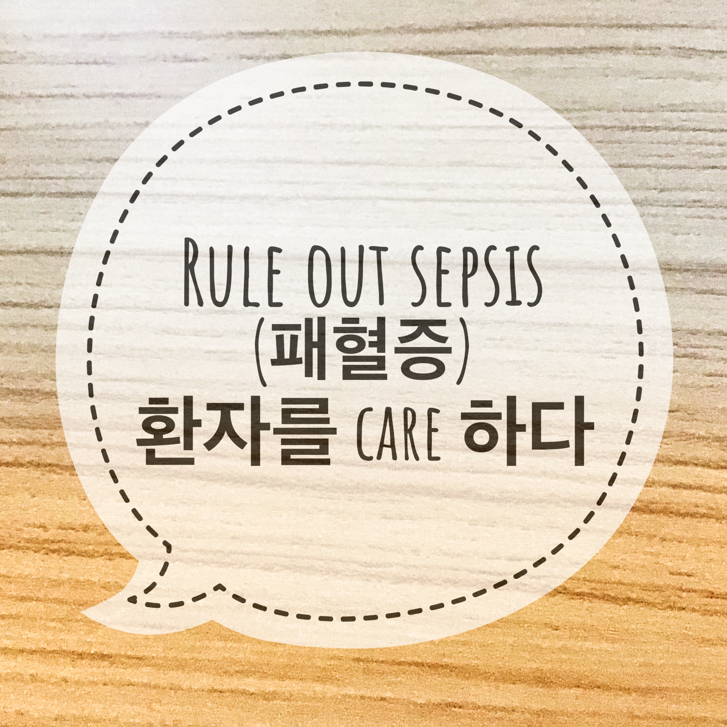  Rule out SEPSIS(패혈증) 환자를 만나다.