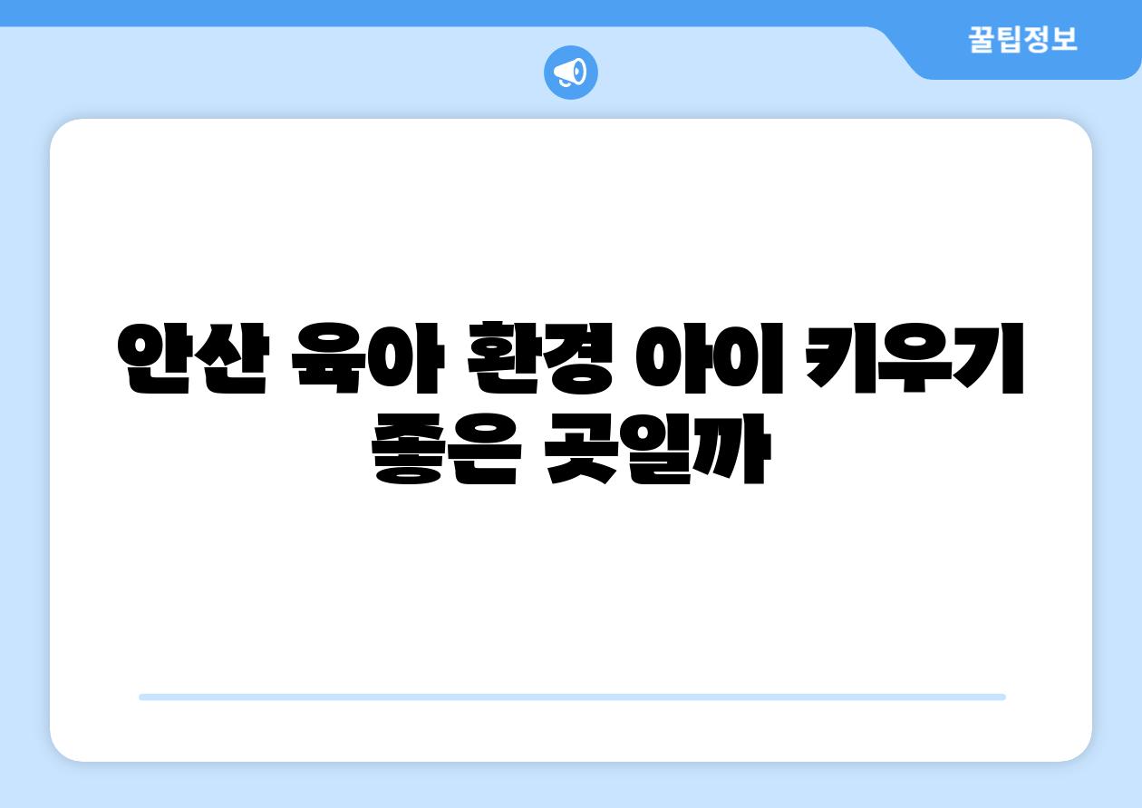 안산 육아 환경 아이 키우기 좋은 곳일까