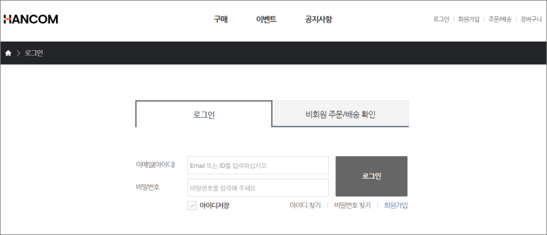 한컴 로그인 화면 (25년 2월 기준)