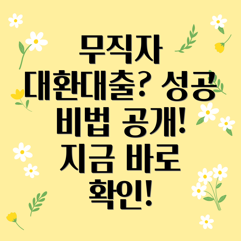 무직자대환대출