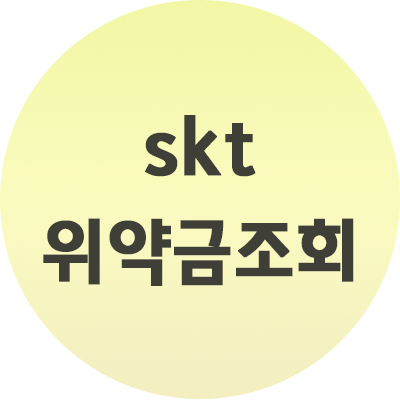  SKT 위약금조회 간편하게 알아봅시다.