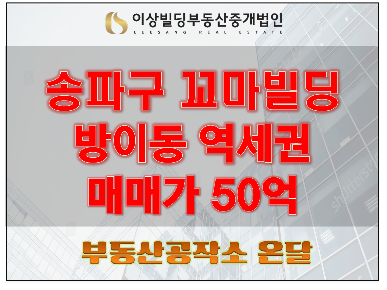  빌딩매매 송파구 방이동 소재 50억 건물