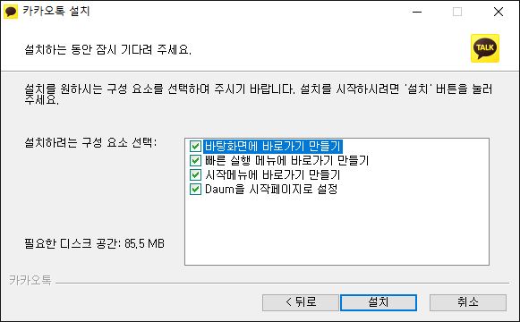 카카오톡-pc버전-설치-4