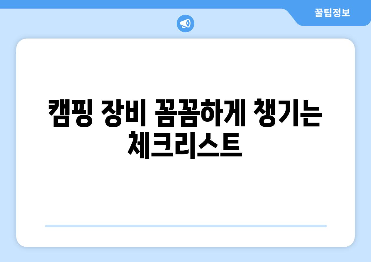 캠핑 장비 꼼꼼하게 챙기는 체크리스트