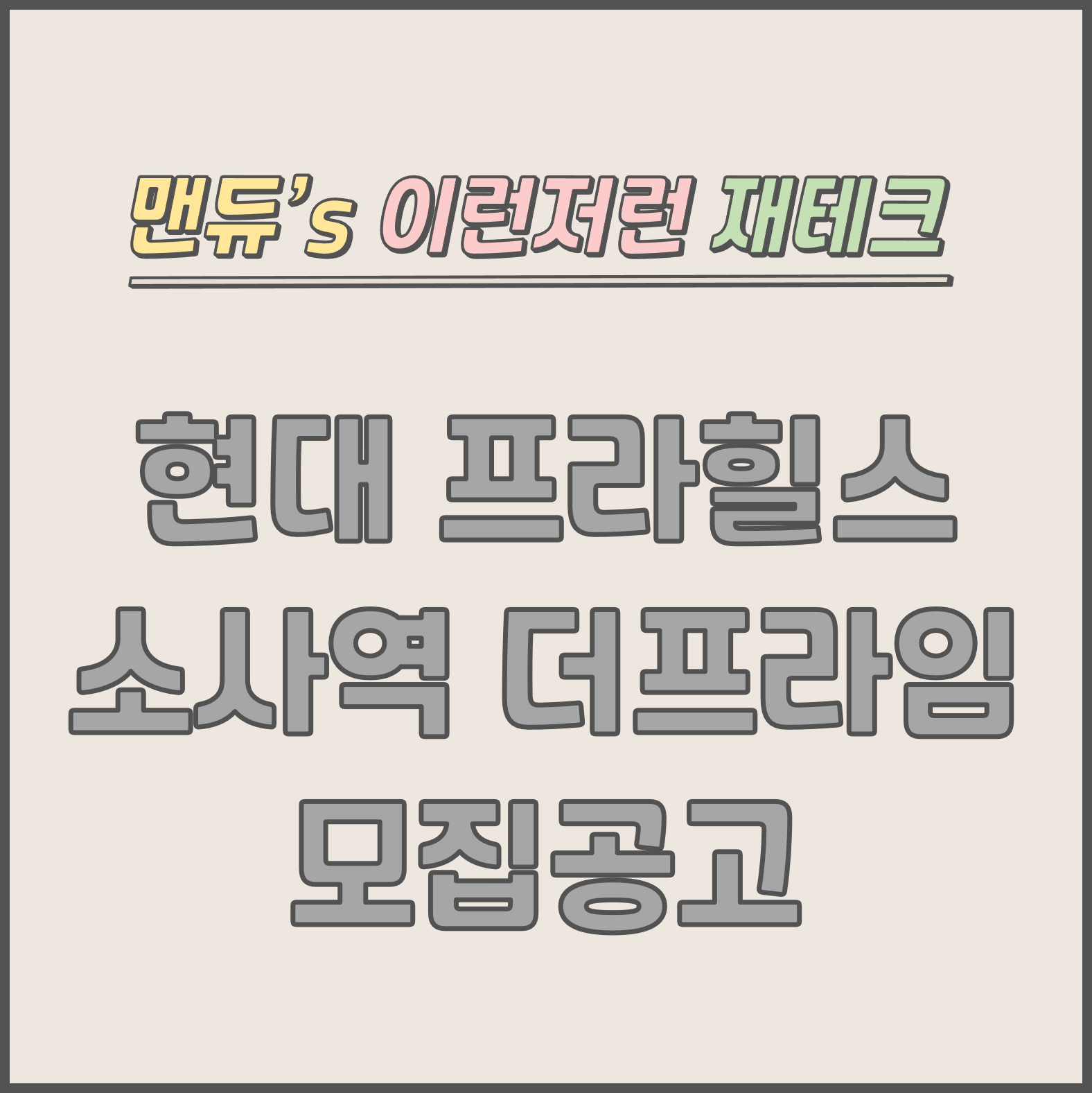  [맨듀's 청약 한장정리] 현대 프라힐스 소사역 더프라임 오피스텔 모집공고 (총정리, 분양일정, 분양가, 규제, 전매제한, 실거주의무, 재당첨제한, 평면도, 배치도, 모델하우스)