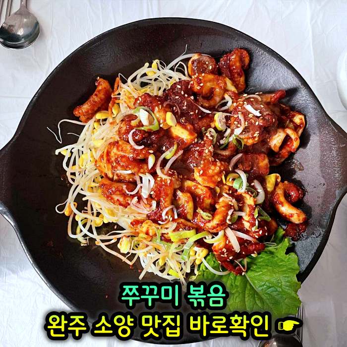 완주 소양 송광사 맛집 주꾸미볶음