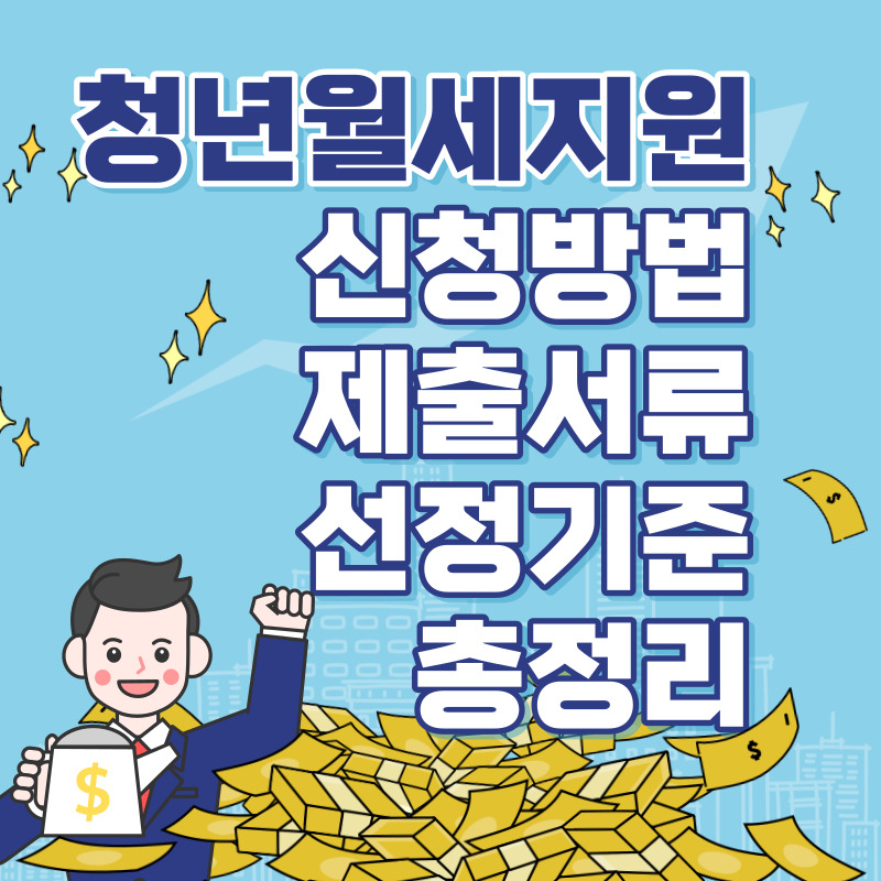 서울시 청년월세지원 신청방법