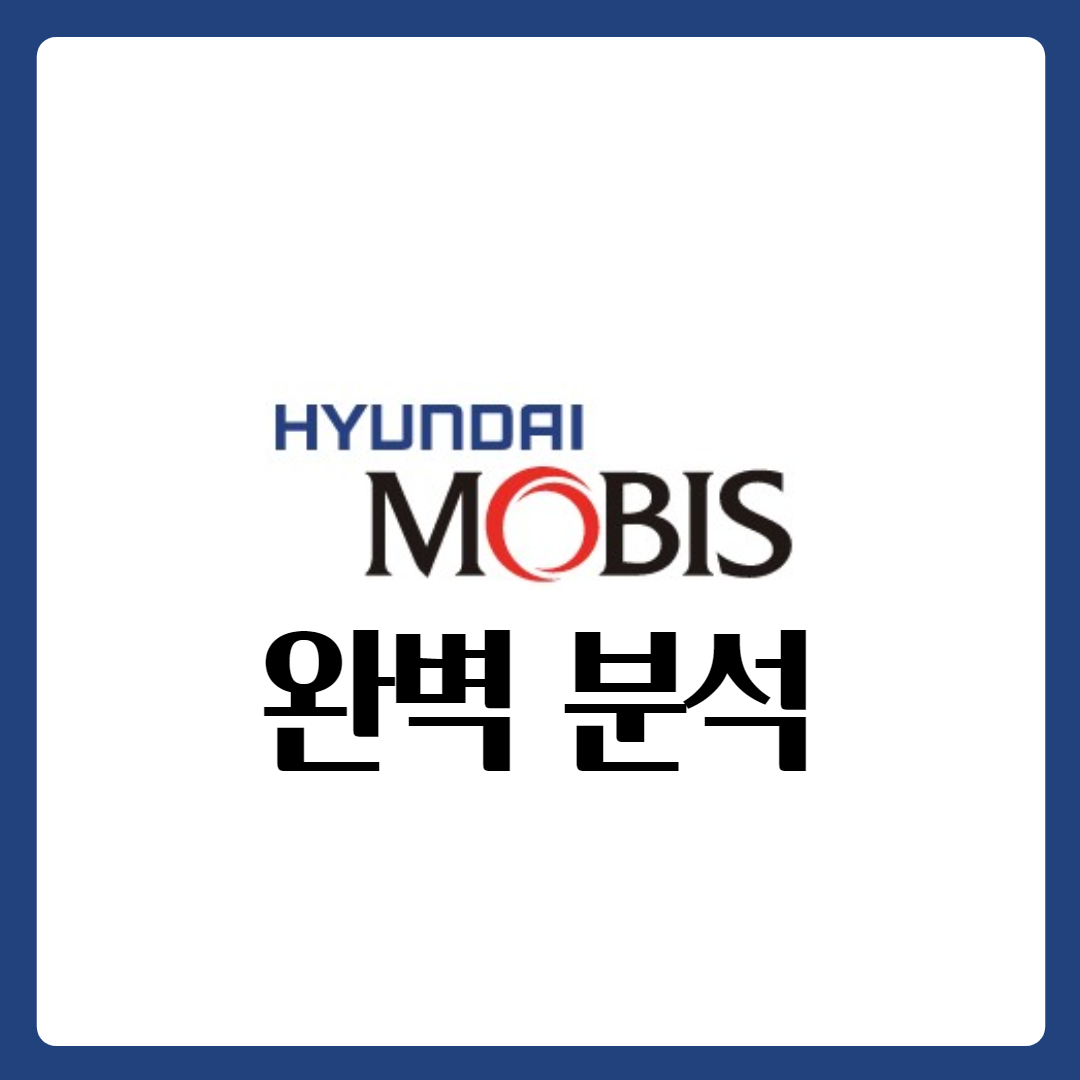  현대모비스 주가 완벽 분석
