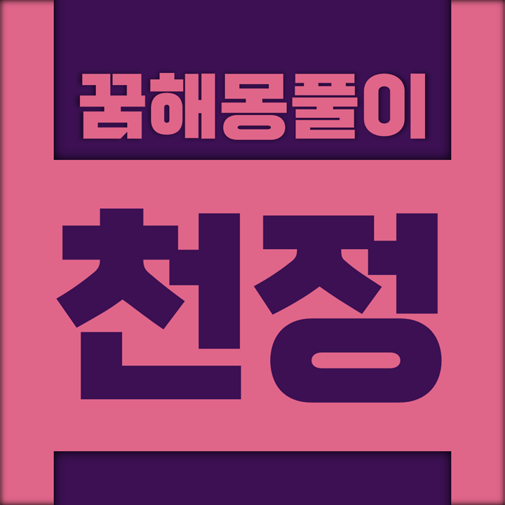  [꿈해몽풀이] 천정, 천장 꿈해몽 모음