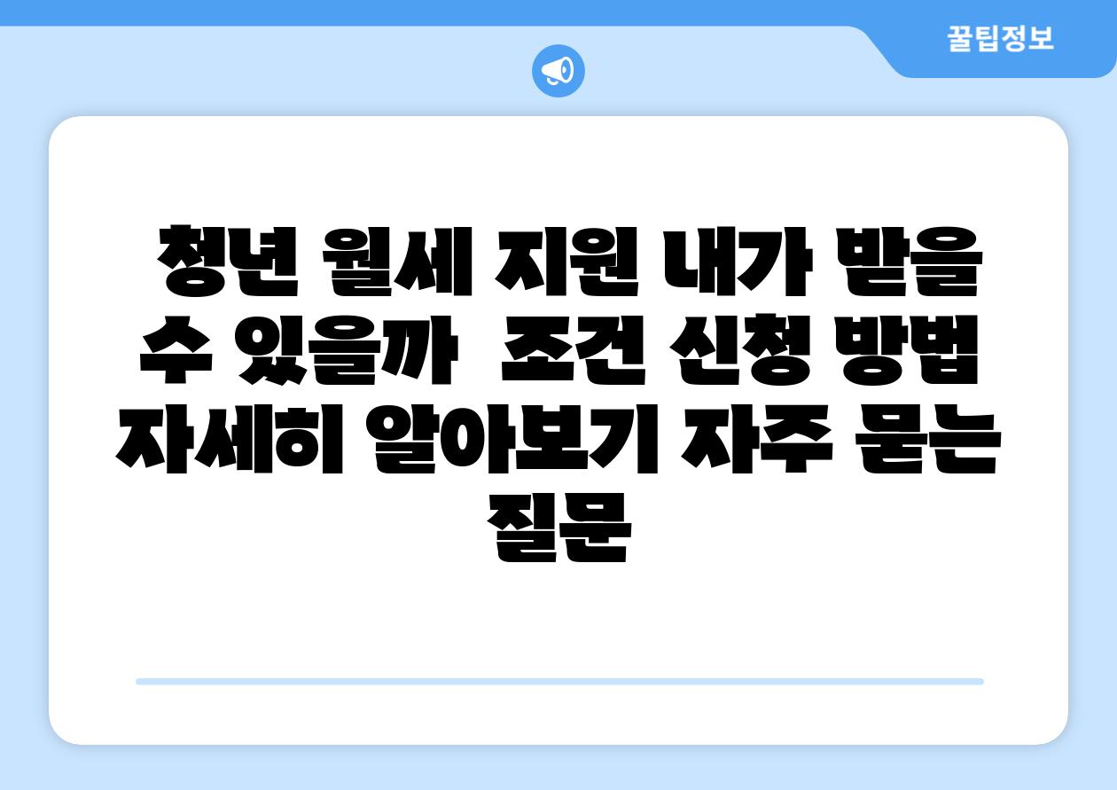 청년 월세 지원 내가 받을 수 있을까 조건 신청 방법 자세히 알아보기 자주 묻는 질문