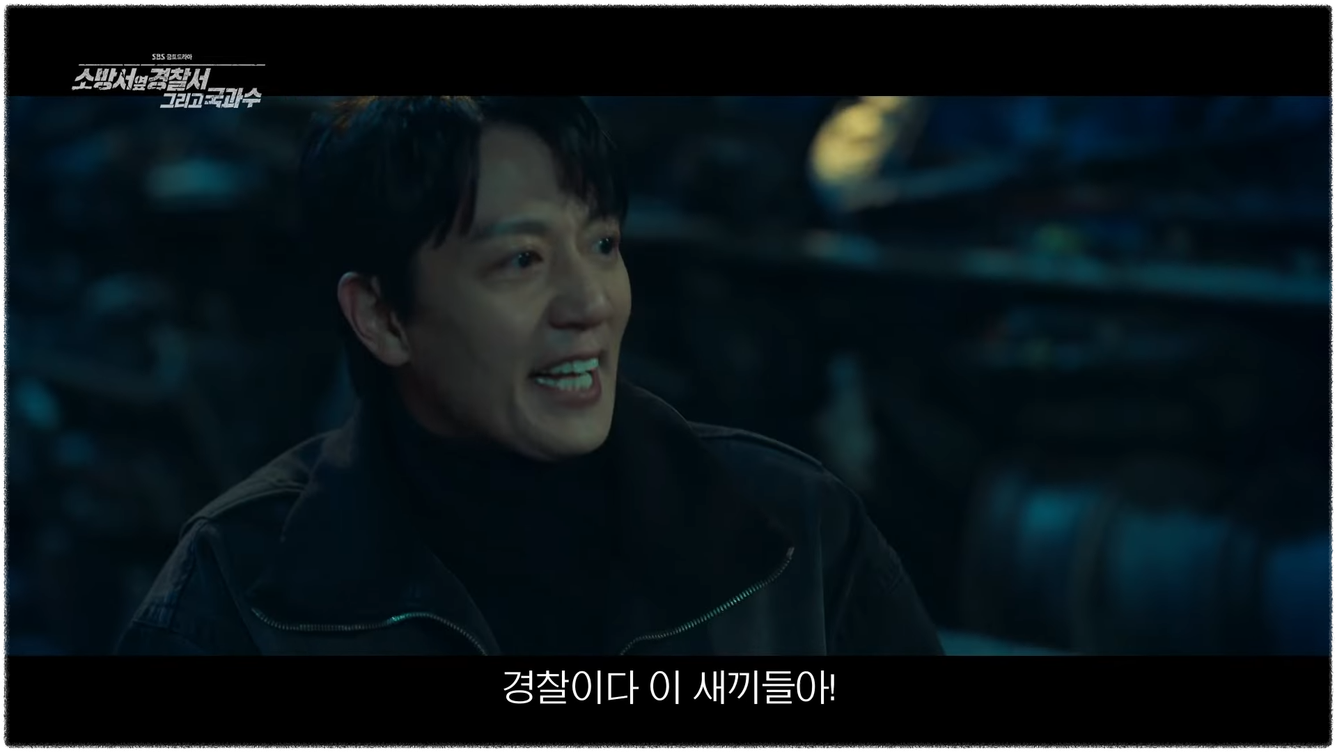 소방서 옆 경찰서 그리고 국과수 6회 7회