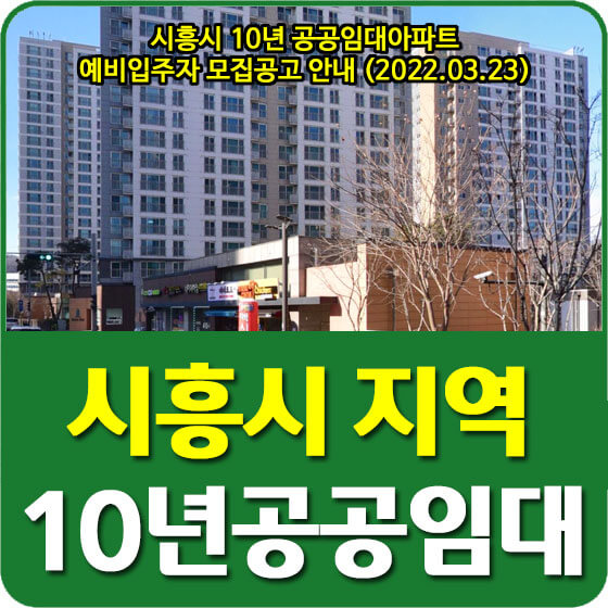  시흥시 10년 공공임대아파트 예비입주자 모집공고 안내 (2022.03.23)