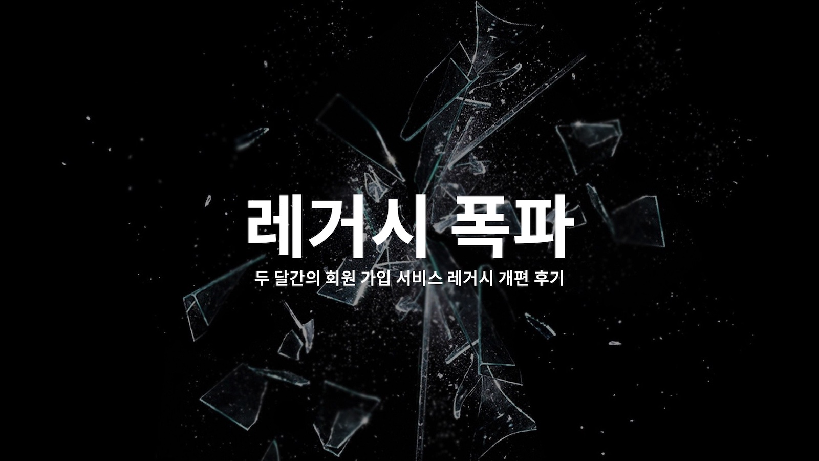  레거시 폭파 프로젝트 이야기 (두 달간의 회원 가입 서비스 레거시 개선 회고)