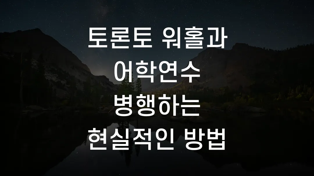 토론토 워홀과 어학연수 병행하는 현실적인 방법