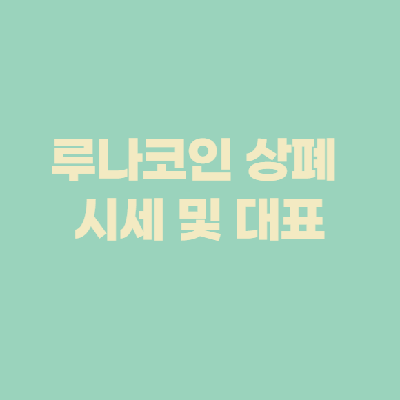  루나코인 상폐 시세 및 대표