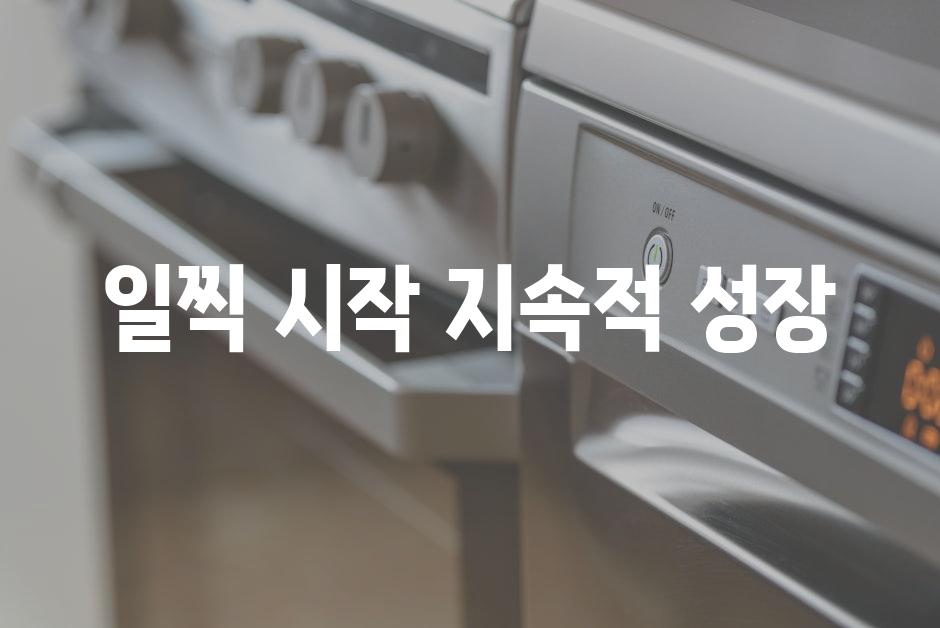 일찍 시작, 지속적 성장