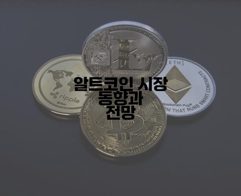알트코인 시장 동향과 전망
