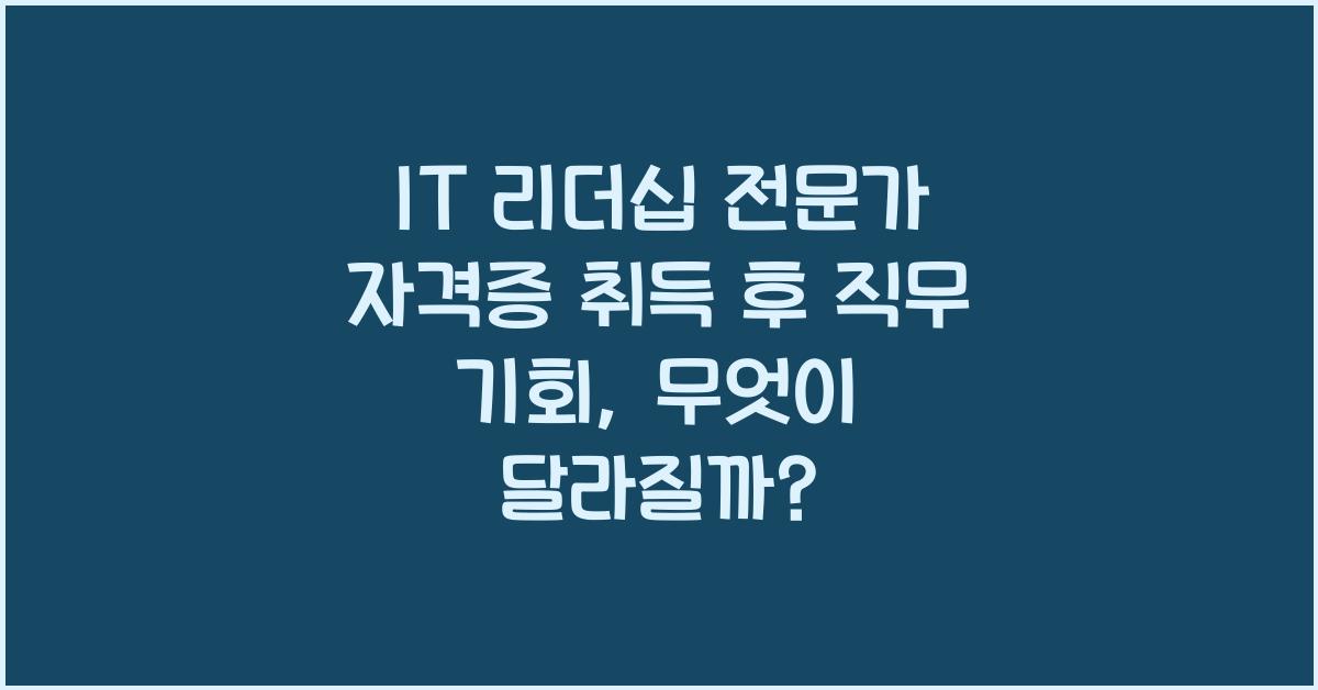 IT 리더십 전문가 자격증 취득 후 직무 기회
