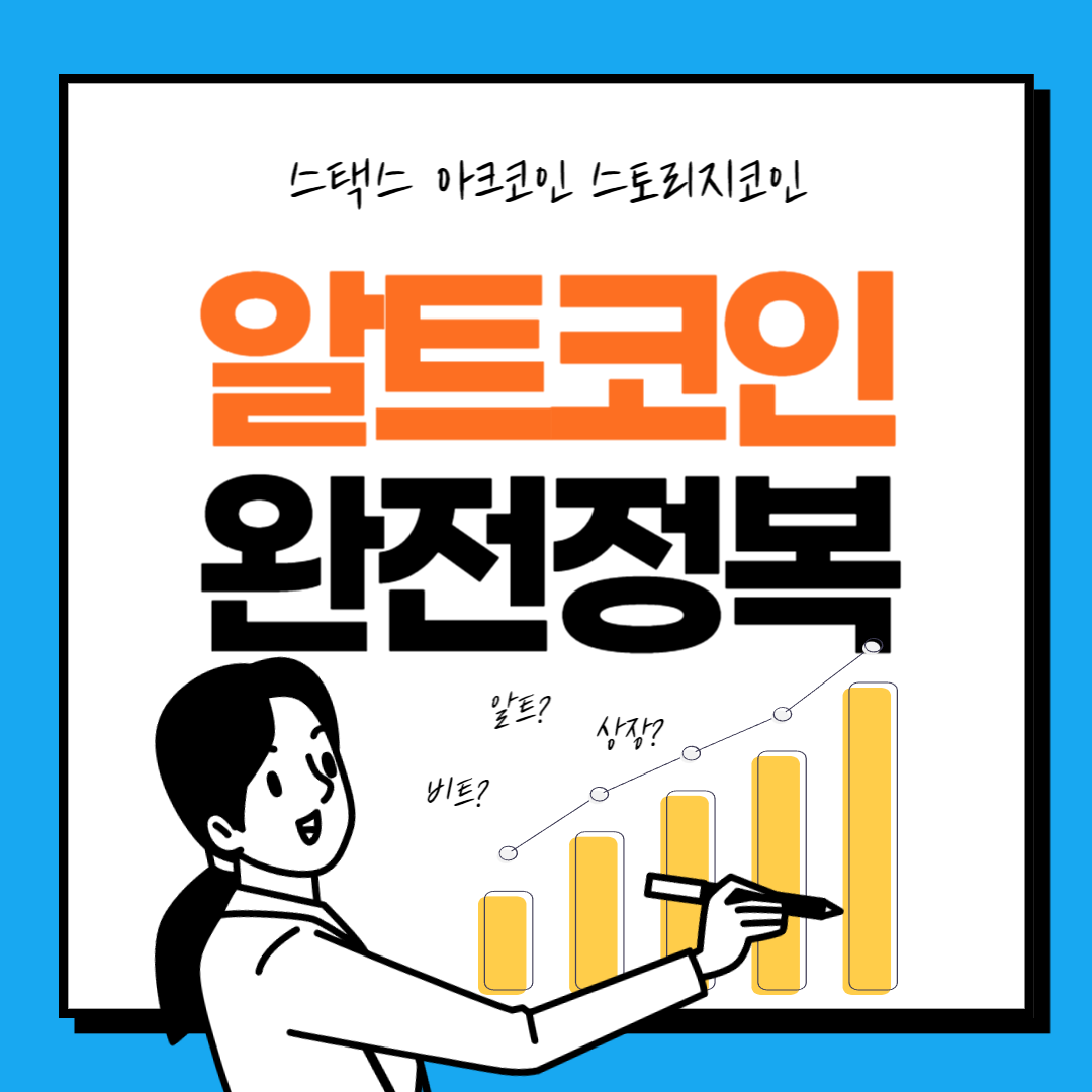  스택스코인, 아크코인, 스토리지코인, 스택스