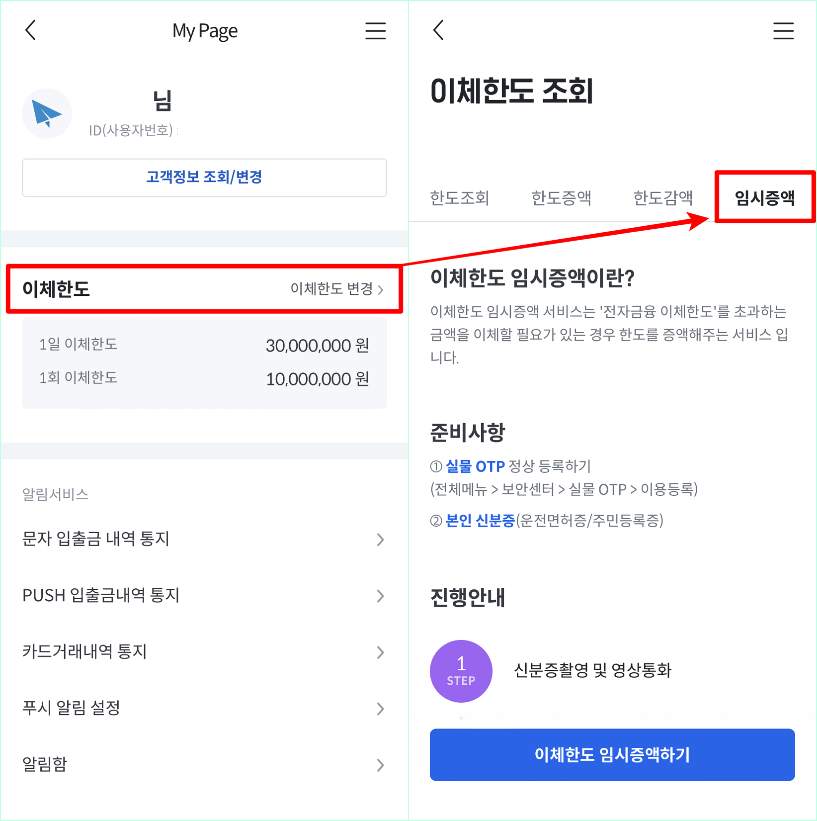 전북은행 JB뱅크의 My Page로 접속한 뒤&#44; 이체한도를 선택하고&#44; 임시증액을 선택