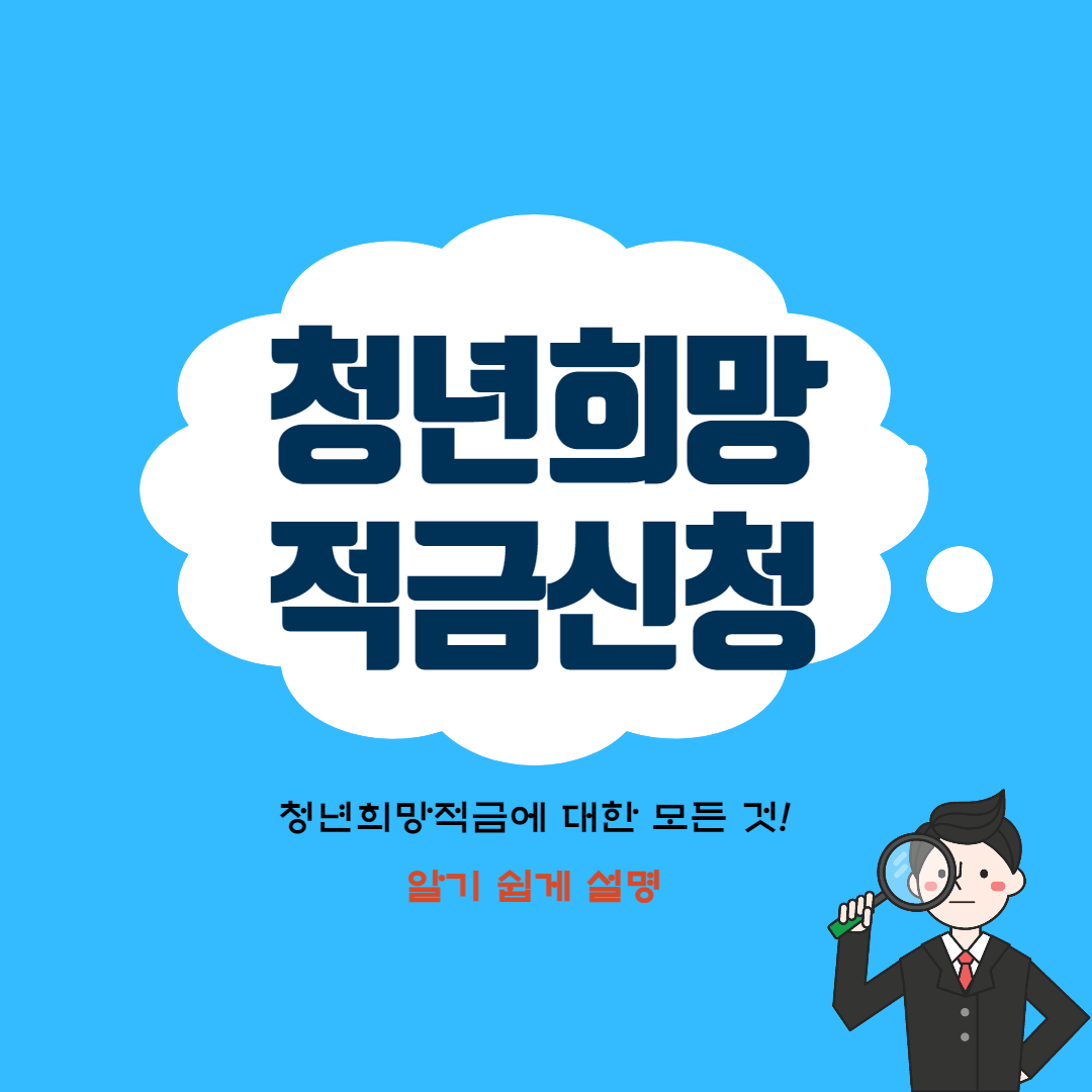  청년희망적금(feat. 금리 10% 혜택)
