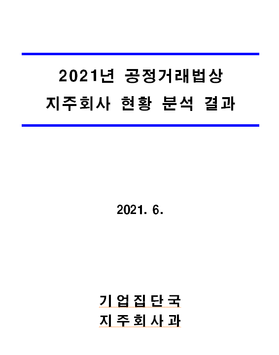  [공정거래위원회] 2021년 지주회사 현황 공개