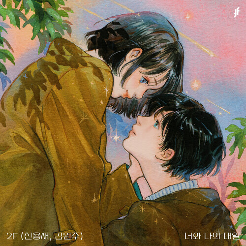  2F (신용재, 김원주) 너와 나의 내일 듣기/가사/앨범/유튜브/뮤비/반복재생/작곡작사