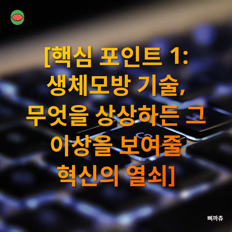 생체모방 기술_1