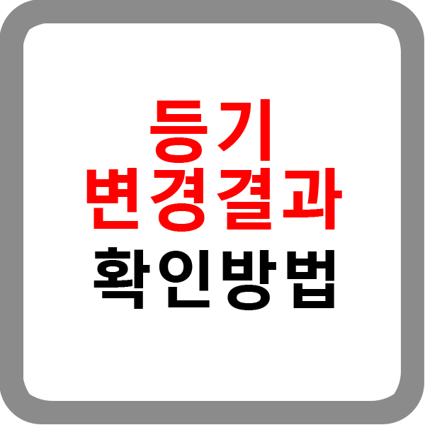  간단하게 등기변경결과 확인하기