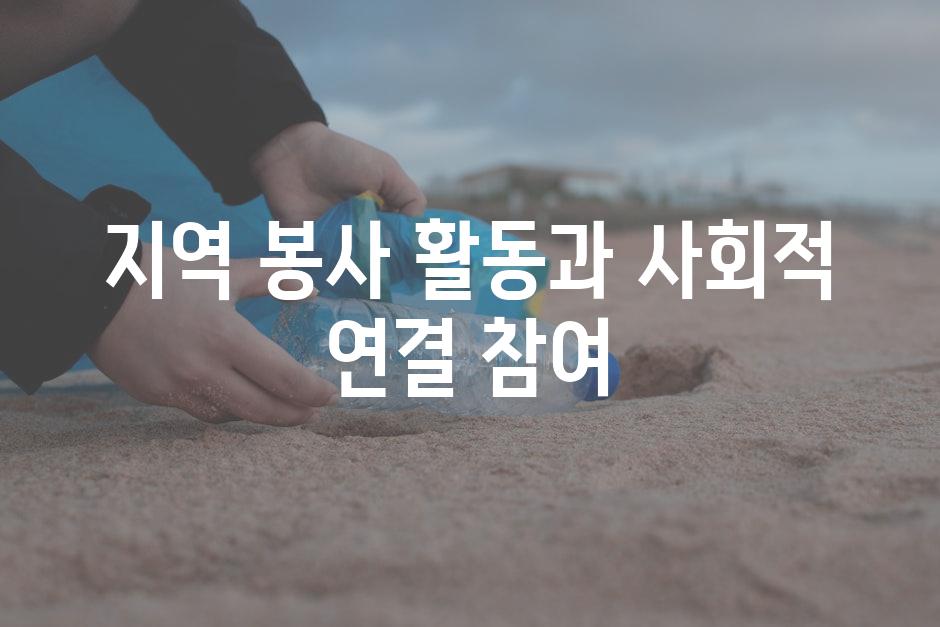 지역 봉사 활동과 사회적 연결 참여