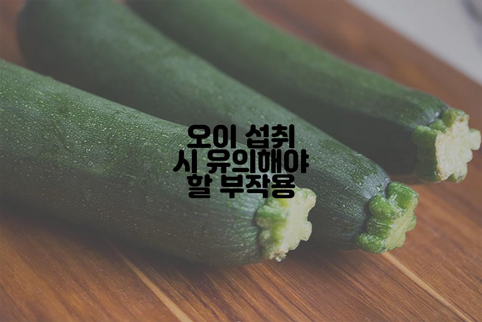 오이 섭취 시 유의해야 할 부작용