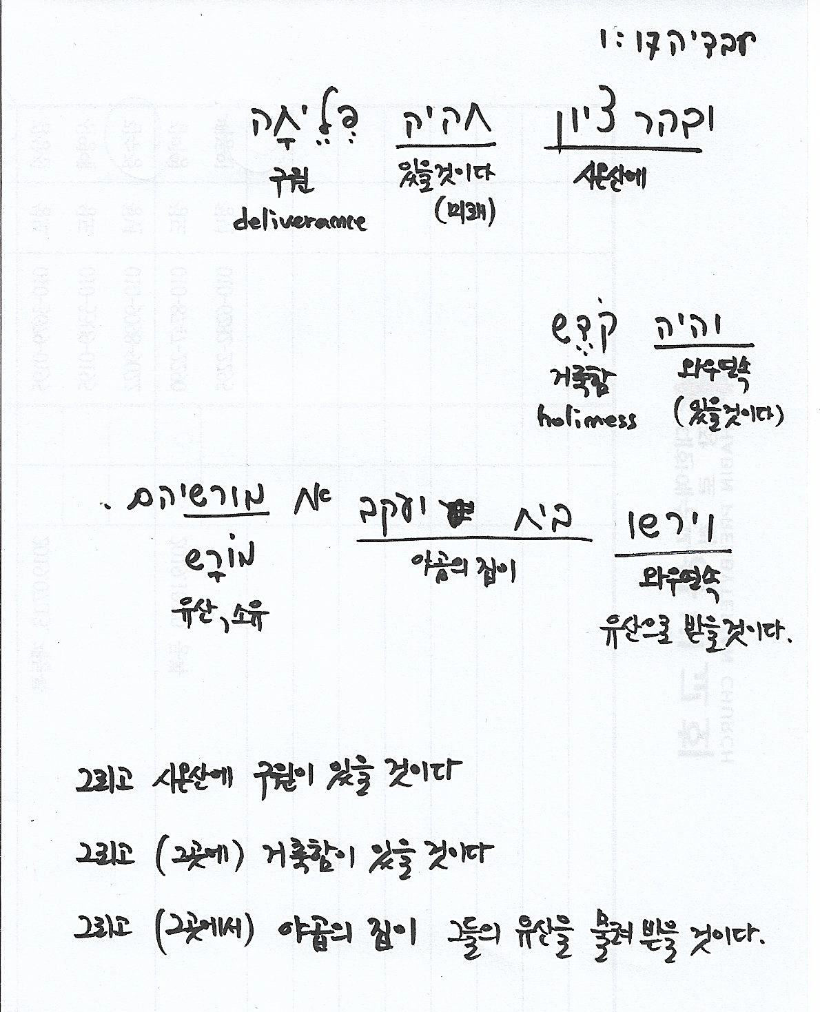  오바댜 1:17 / Obadiah 1:17 / עבדיה 1:17