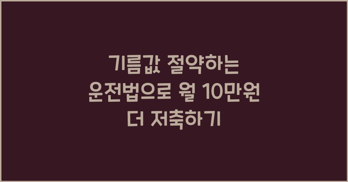 기름값 절약하는 운전법