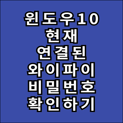 윈도우10에서 현재 연결된 와이파이 비밀번호 확인하기