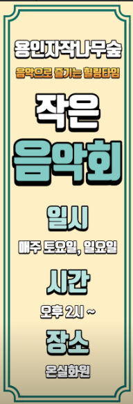 용인자작나무숲 작은음악회