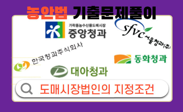  경매사 기출문제 풀어봅시다! [농안법-도매시장법인의 지정요건]