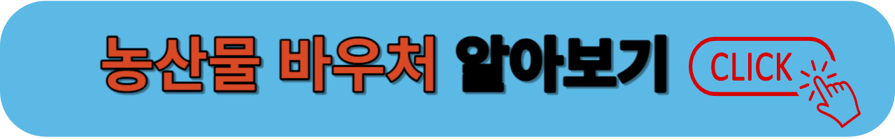 농산물 바우처
