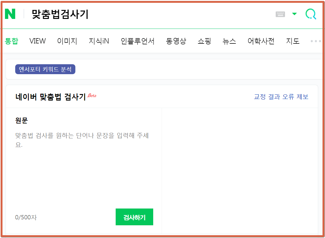 네이버 글자수세기 맞춤법 검사기로 블로그 글 잘 쓰는 방법