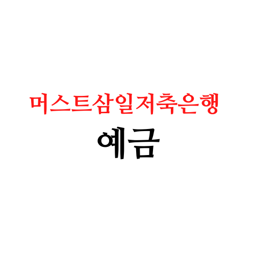  머스트 삼일 저축은행 예금 금리 5.90% 상품정보