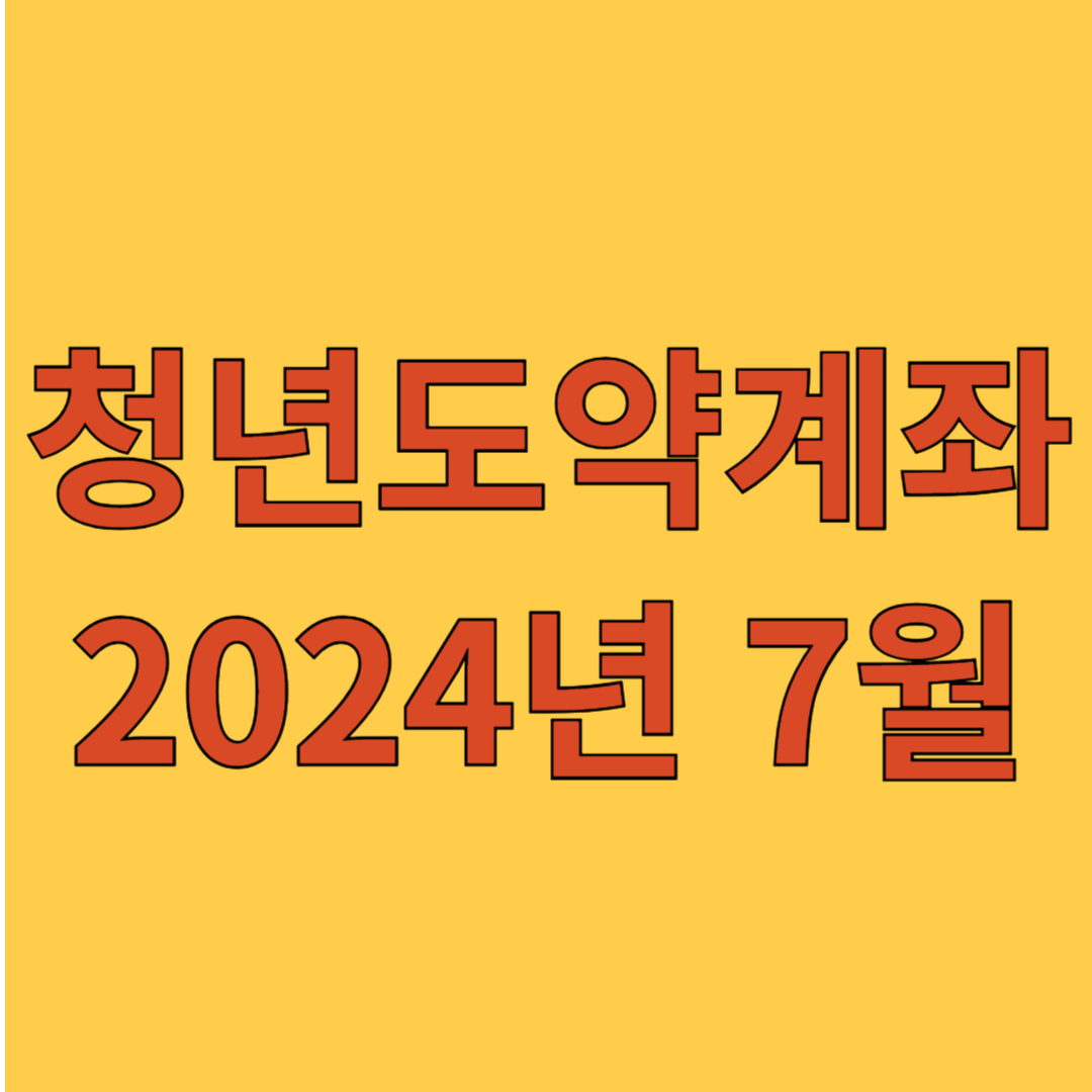 청년도약계좌 2024년 7월