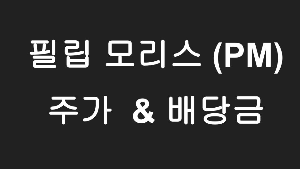  [미국주식] 필립모리스(PM) 주가 & 배당금 이야기