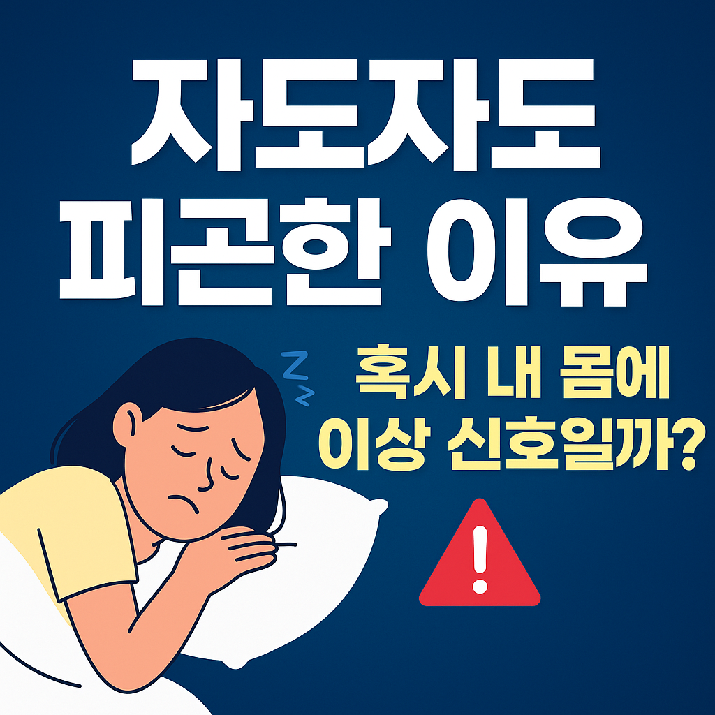 자도자도 피곤한 이유 대표 이미지