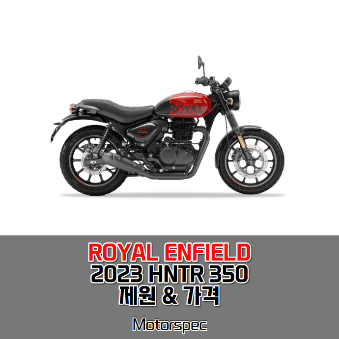 2023 로얄엔필드 헌터 350 (HNTR 350) 로드스터 모터사이클 제원, 가격, 옵션 살펴보기. 2023 로얄엔필드 헌터 350 (Hntr 350) 로드스터 모터사이클 제원, 가격, 옵션 살펴보기.