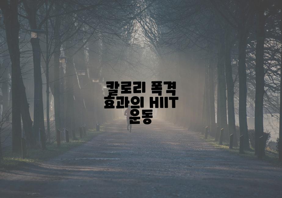칼로리 폭격 효과의 HIIT 운동