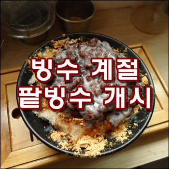  빙수의 계절이 돌아오다.