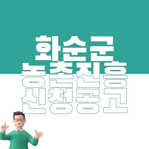 화순군 농촌진흥 신청공고