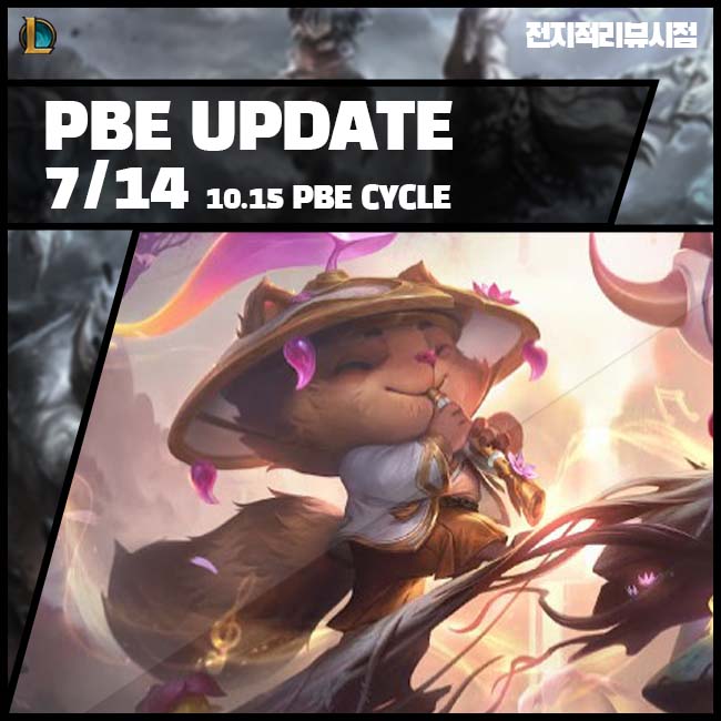  7월 14일 롤 패치 노트 10.15 프리뷰