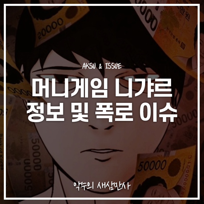  니갸르 머니게임 그녀는 누구인가 폭로 이슈 정리
