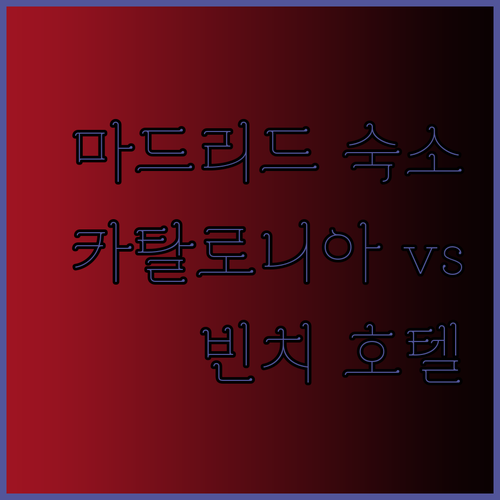 카탈로니아 호텔과 빈치 호텔 비교 마